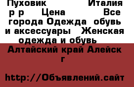 Пуховик. Berberry. Италия.р-р44 › Цена ­ 3 000 - Все города Одежда, обувь и аксессуары » Женская одежда и обувь   . Алтайский край,Алейск г.